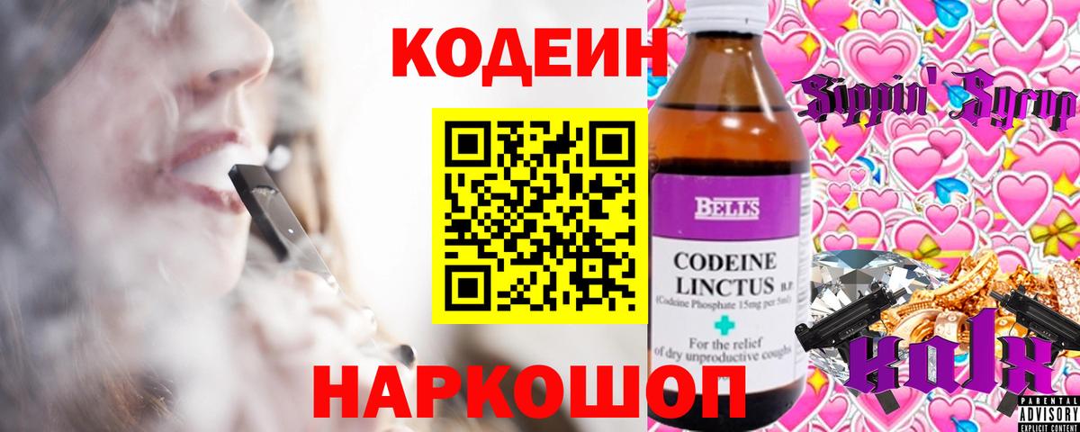 Кодеин Purple Drank  Codein напиток Lean (лин)  Вход с VPN  Сафоново 